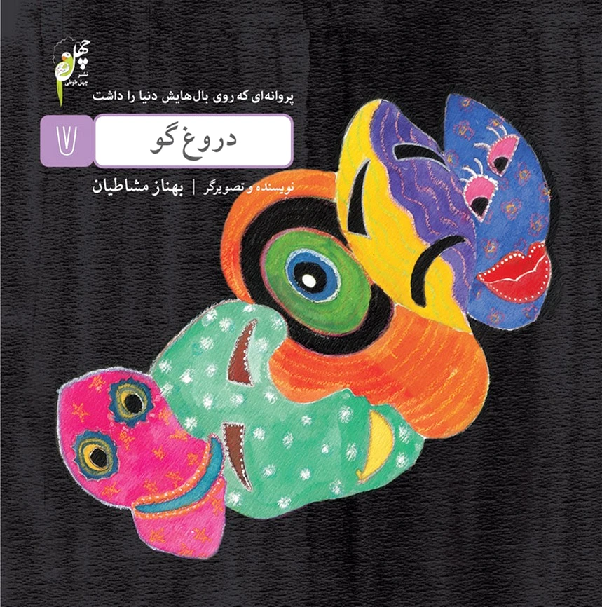 دروغ گو