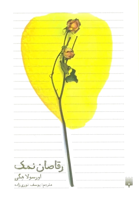 رقاصان نمک