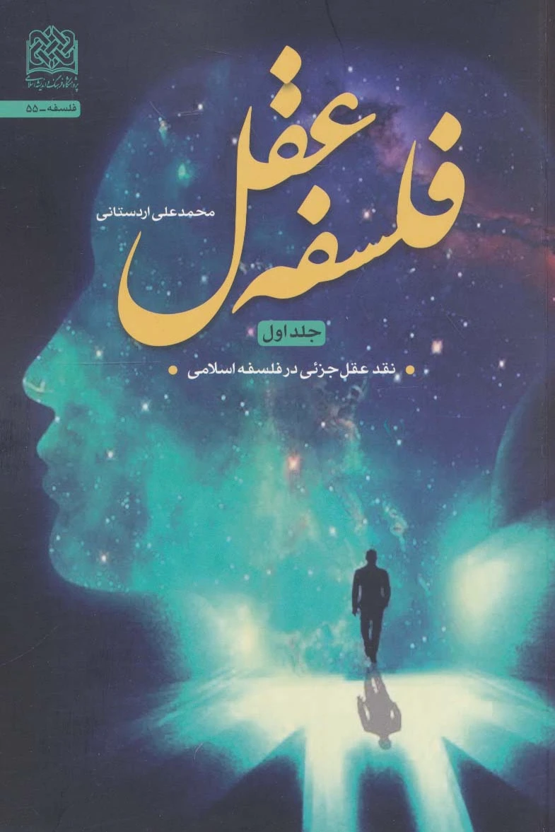 فلسفه عقل