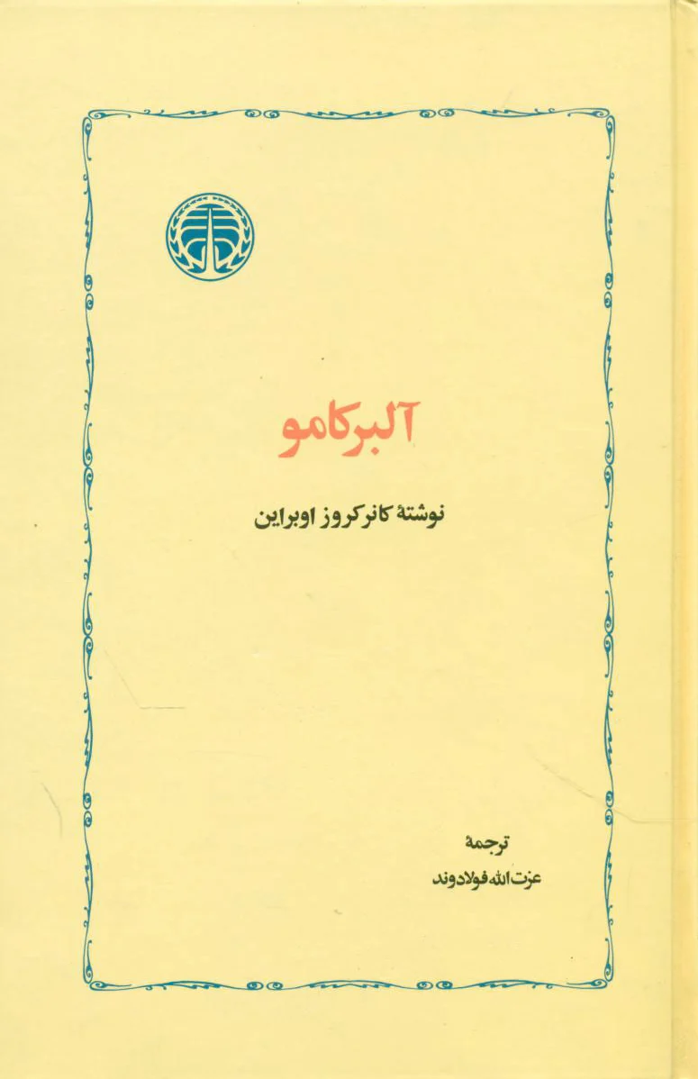 آلبر کامو