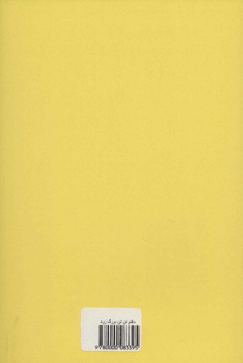 دفتر بی خط تن تن (بزرگ،زرد) - 1