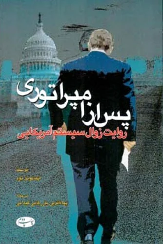 پس از امپراتوری