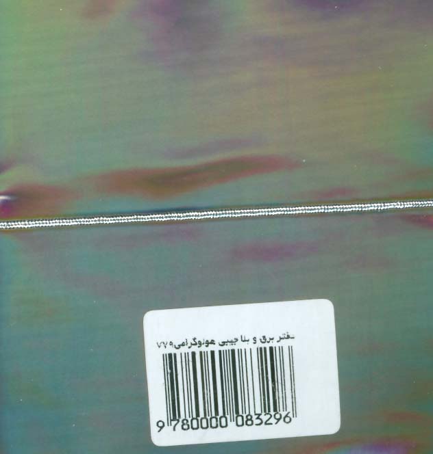 دفتر یادداشت بی خط (برق و بلا: هولوگرامی 9/5*9)،(کد 779)،(کشدار) - 1