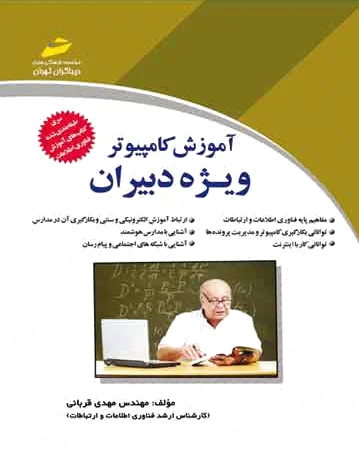 آموزش کامپیوتر ویژه دبیران