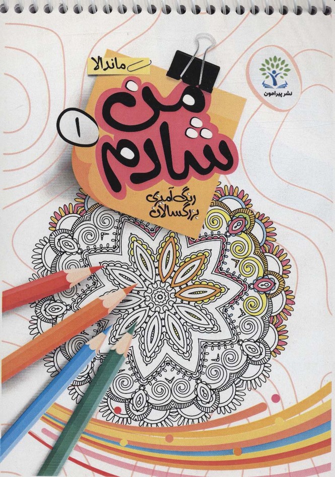 من شادم 1 (رنگ آمیزی بزرگسالان: ماندالا)،(سیمی) - 0