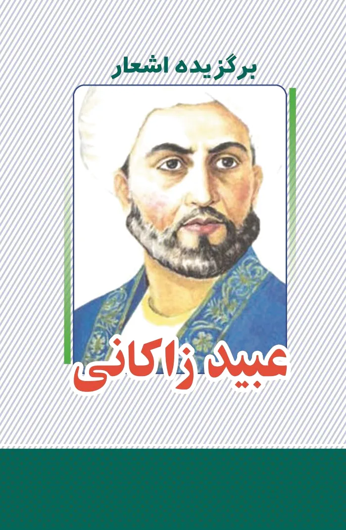 برگزیده اشعار عبید زاکانی