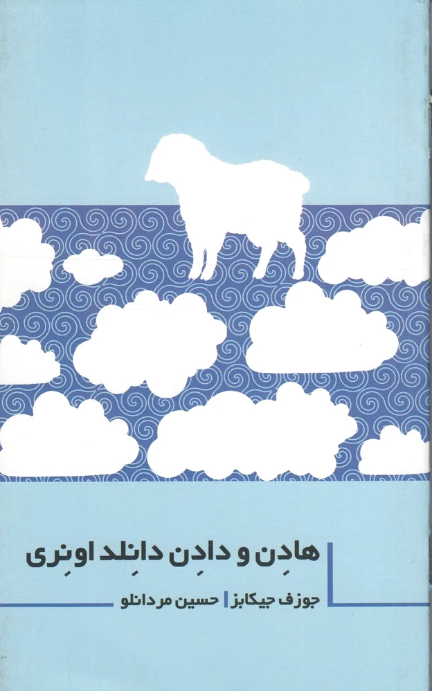 هادن و دادن دانلد اونری