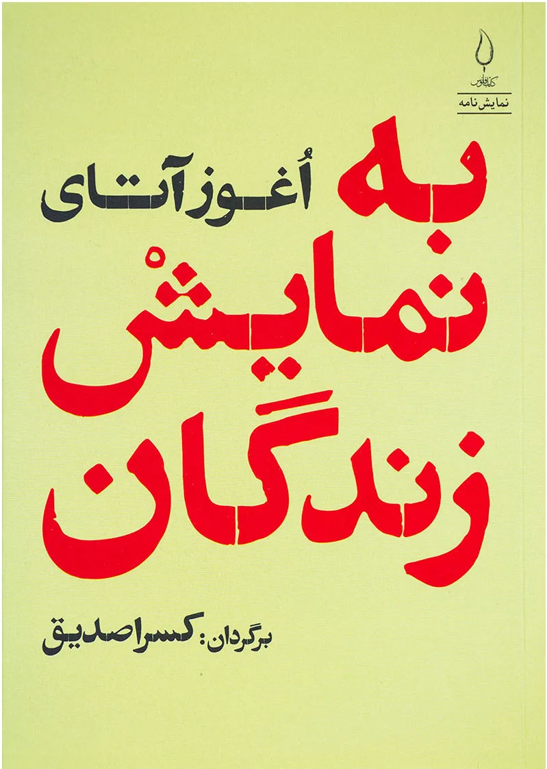 به نمایش زندگان