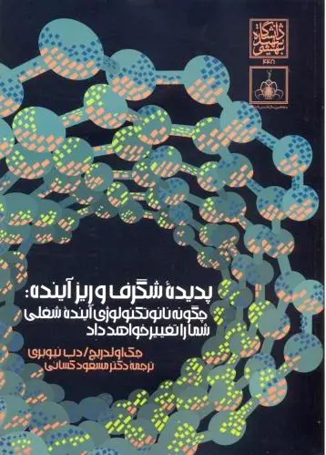 پدیده شگرف و ریزآینده
