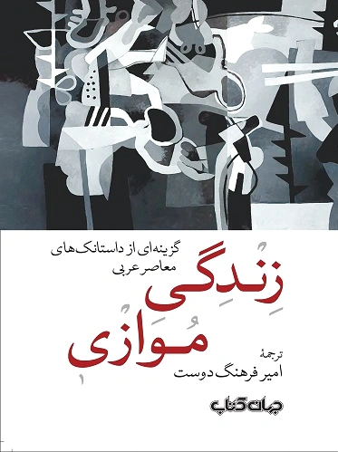 زندگی موازی