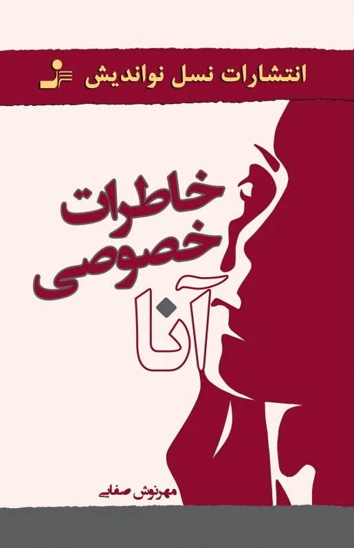 خاطرات خصوصی آنا