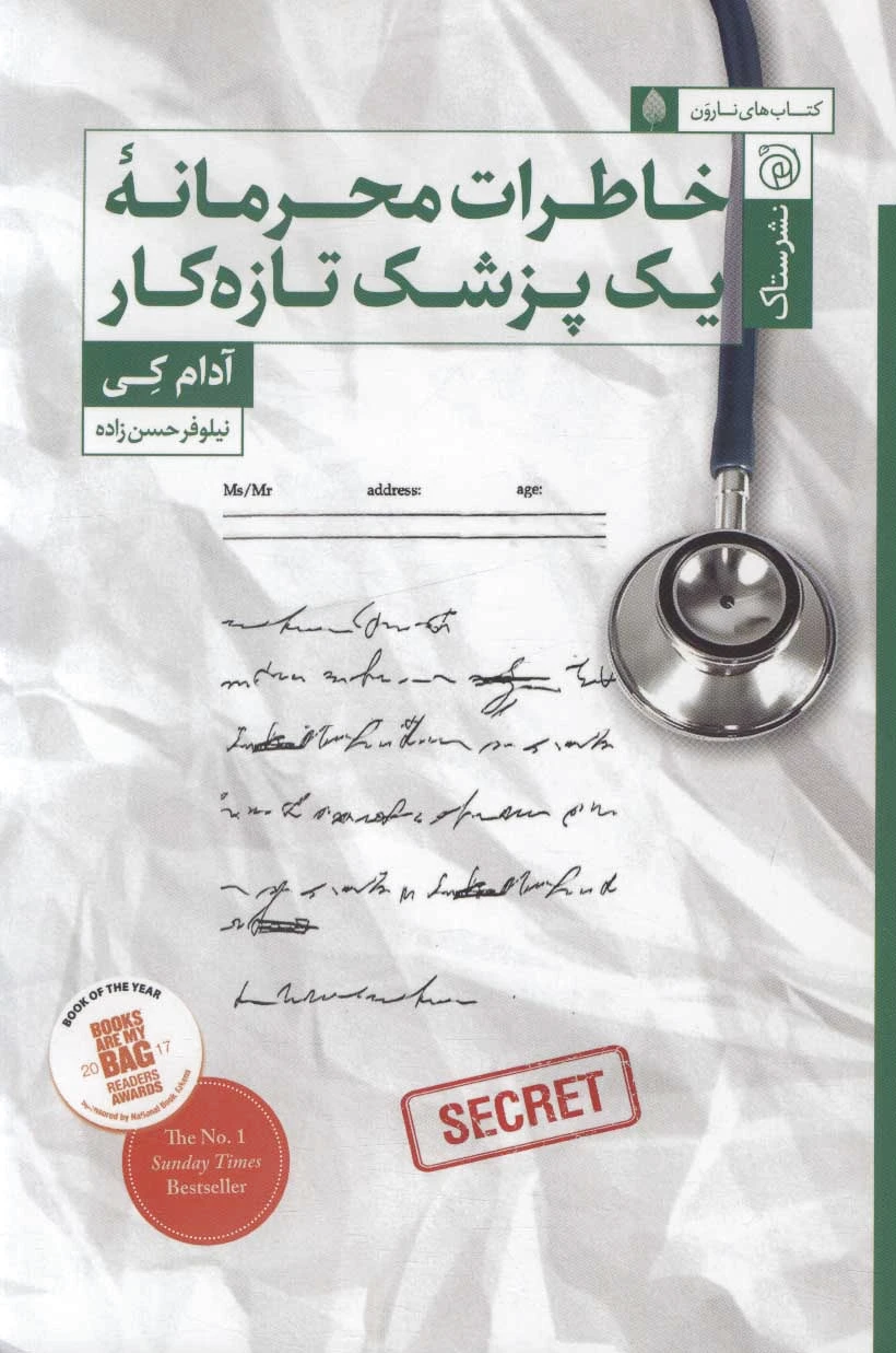 خاطرات محرمانه یک پزشک تازه کار