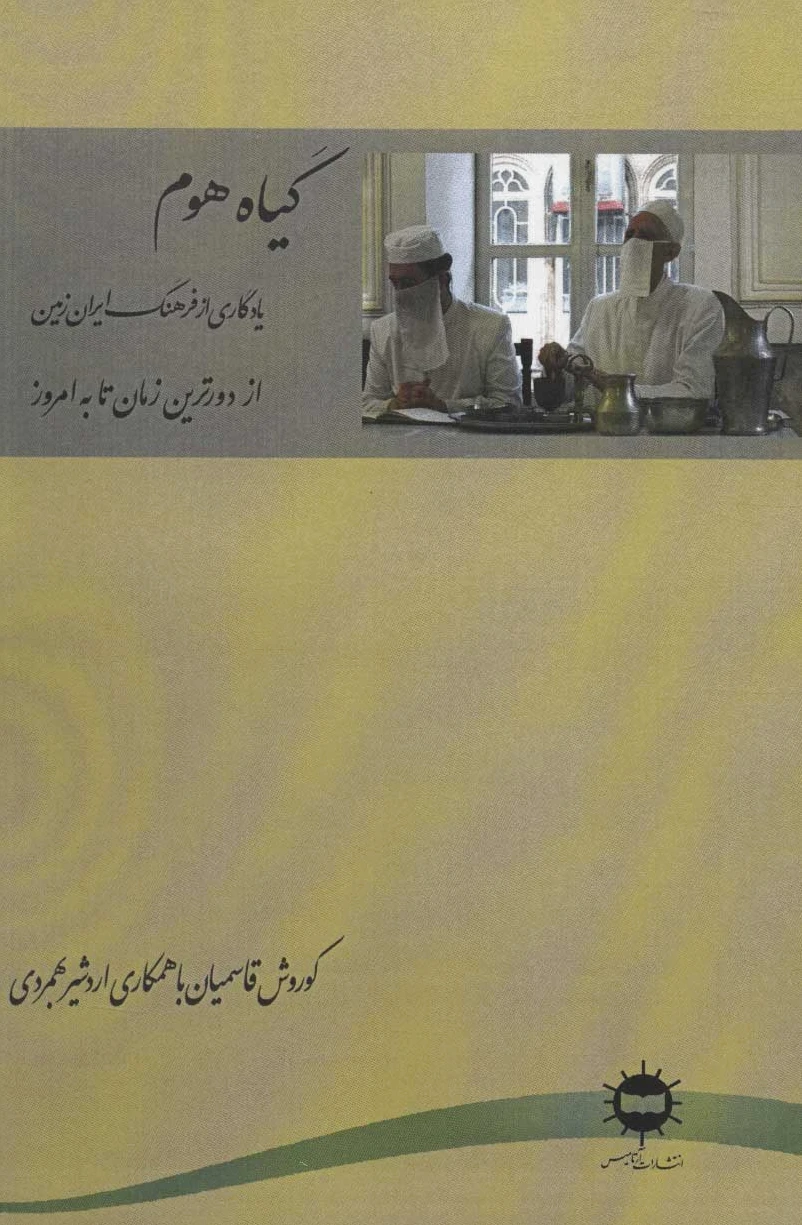 گیاه هوم