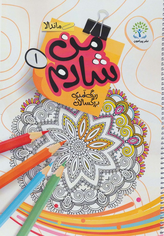 من شادم 1 (رنگ آمیزی بزرگسالان: ماندالا)،(سیمی) - 0