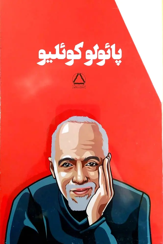 پائولو کوئلیو