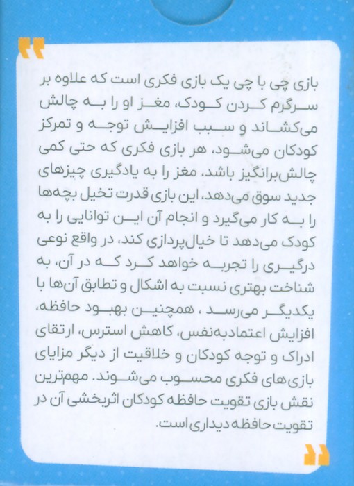 چی با چی (افزایش تمرکز و بهبود عملکرد مغز و حافظه)،(باجعبه) - 1