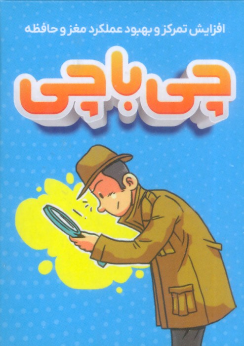 چی با چی (افزایش تمرکز و بهبود عملکرد مغز و حافظه)،(باجعبه)