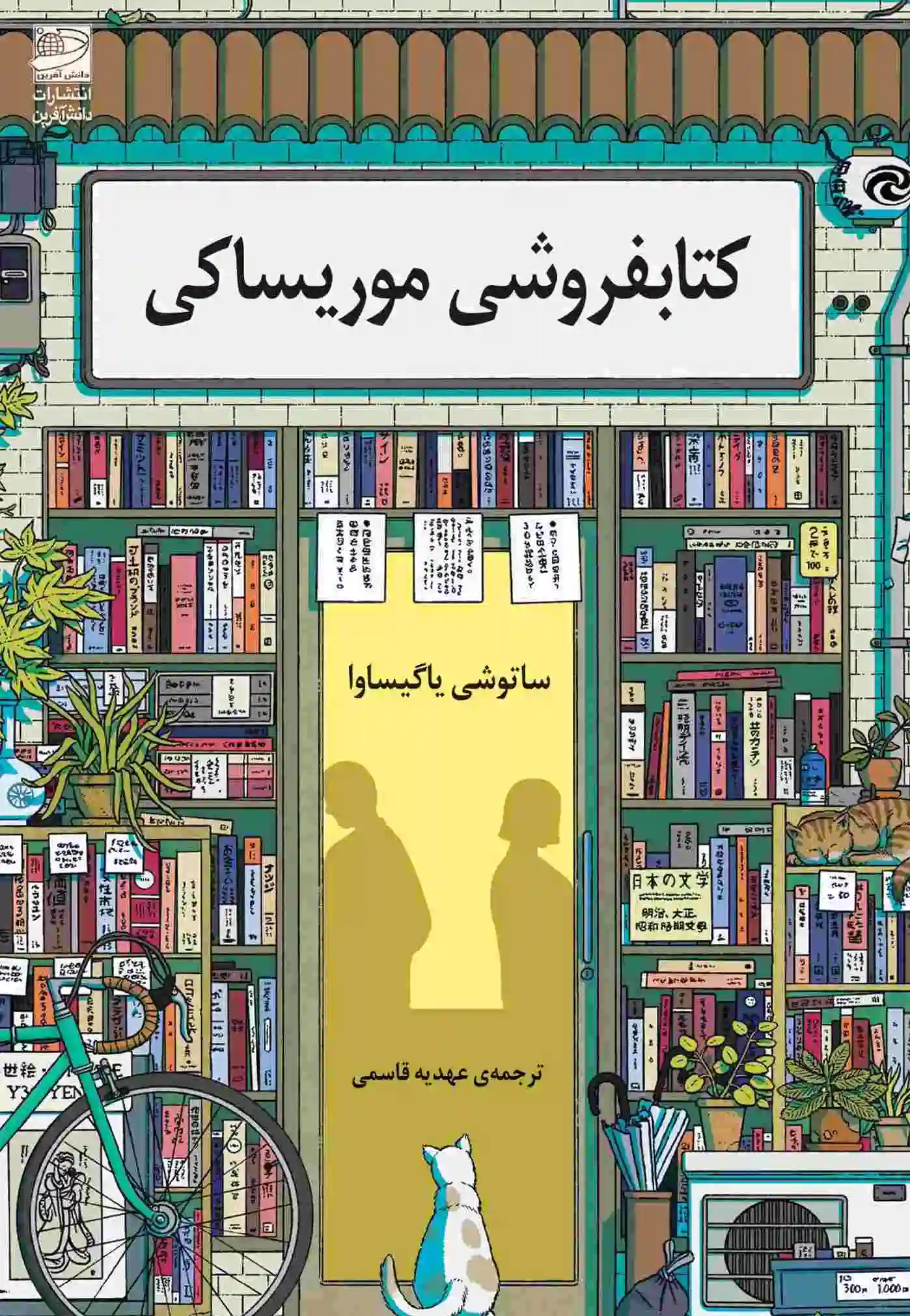 فروشی موریساکی