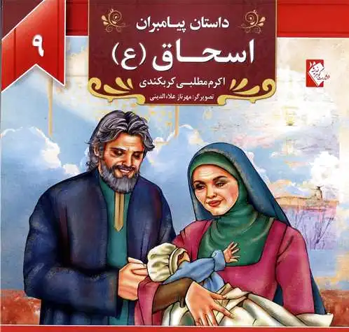 اسحاق (ع)