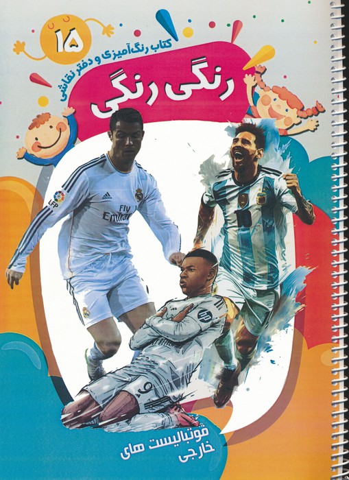 کتاب رنگ آمیزی و دفتر نقاشی رنگی رنگی 15 (فوتبالیست های خارجی)،(سیمی) - 0