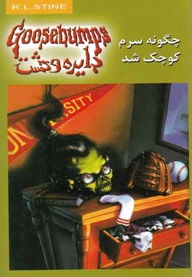 چگونه سرم کوچک شد