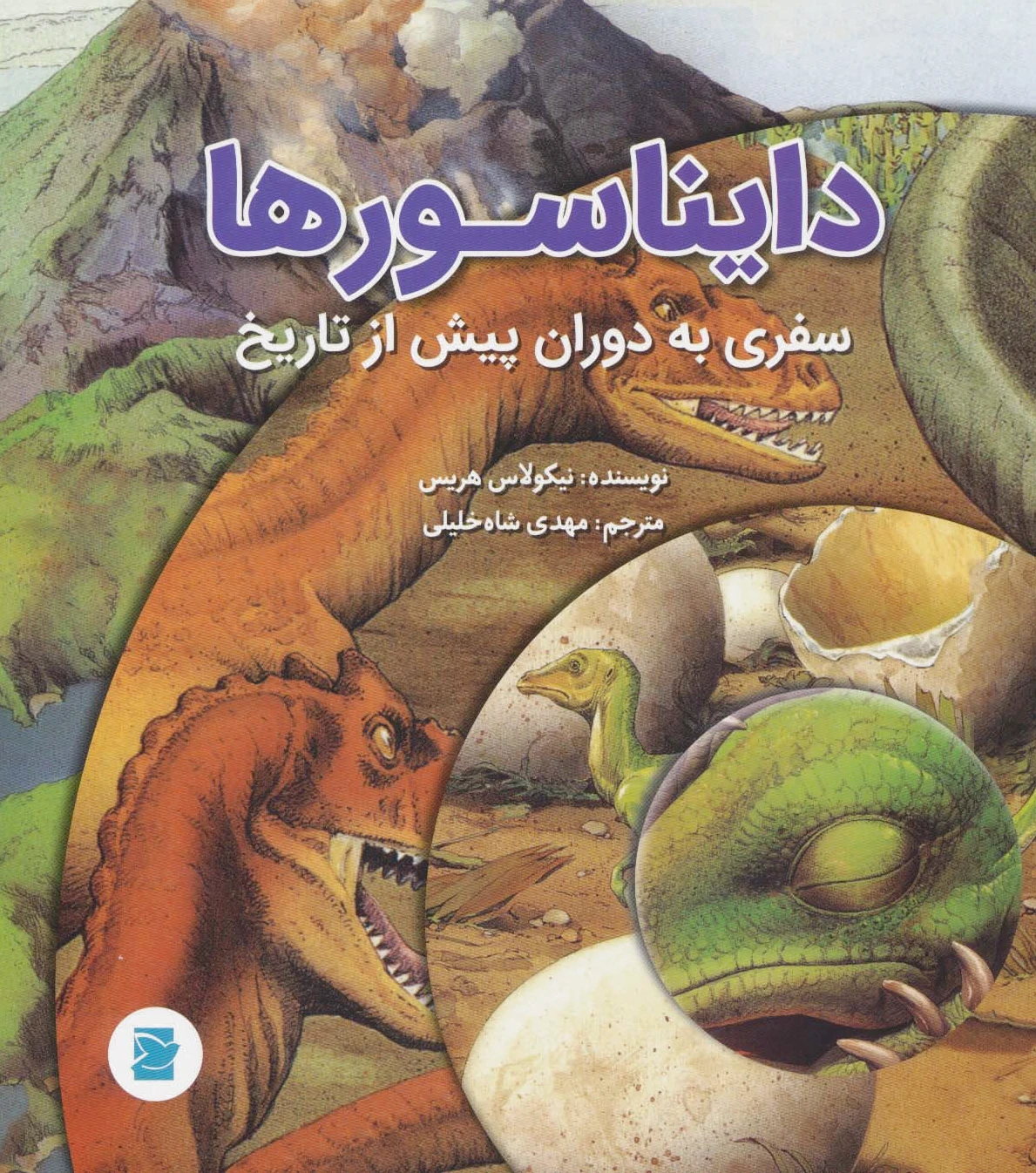 دایناسورها