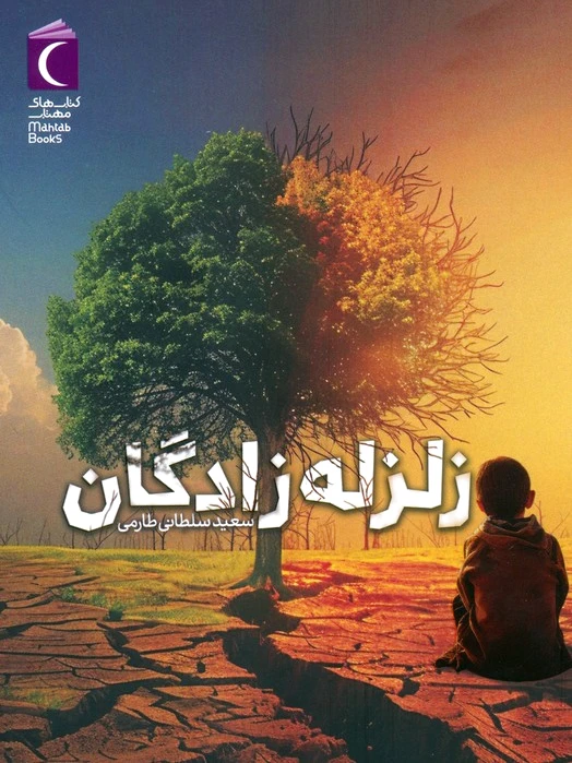 زلزله زادگان