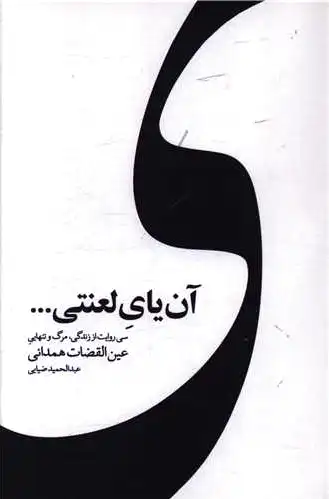 آن یای لعنتی