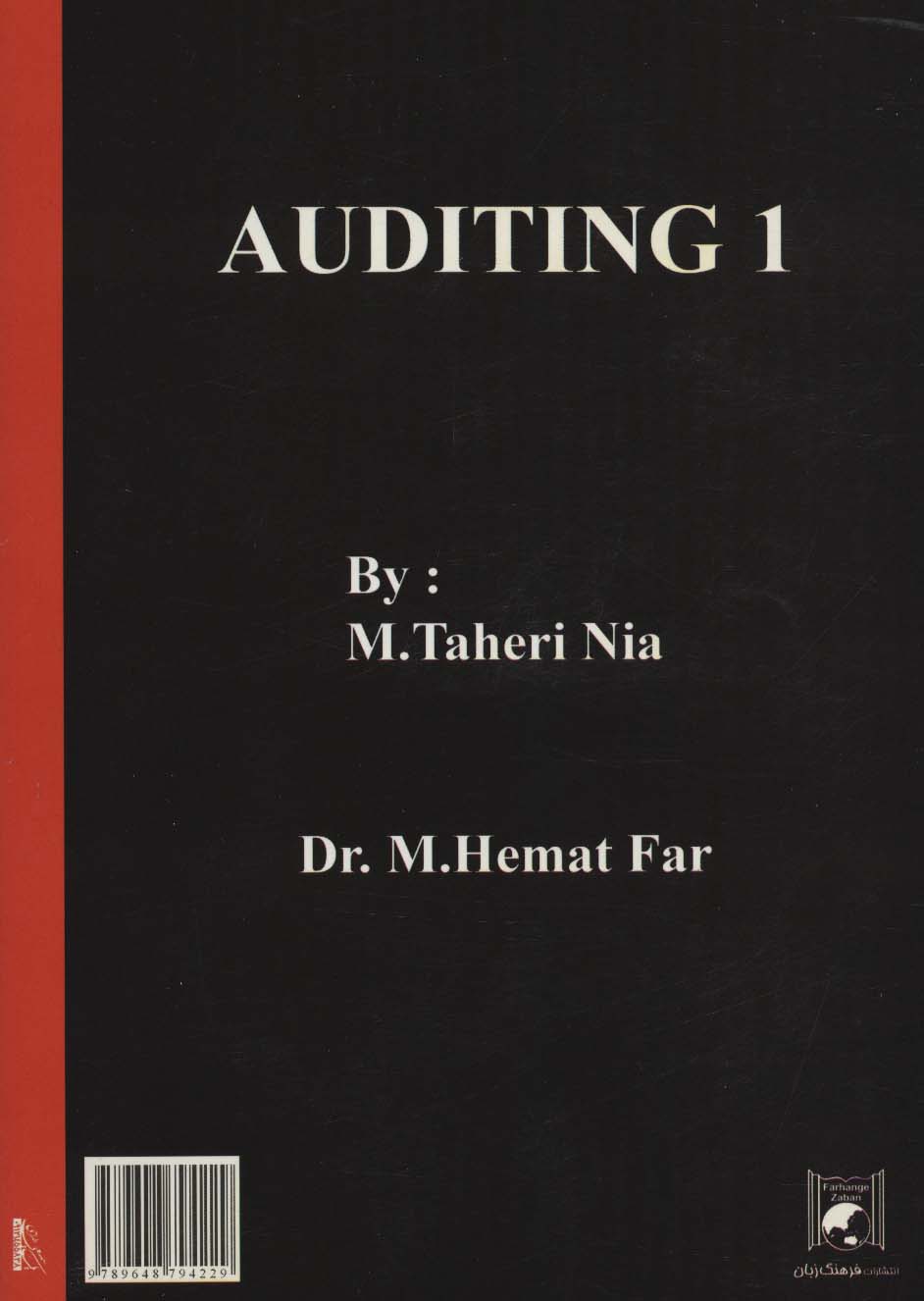 حسابرسی 1 (با تاکید بر استانداردهای حسابرسی ایران) - 1