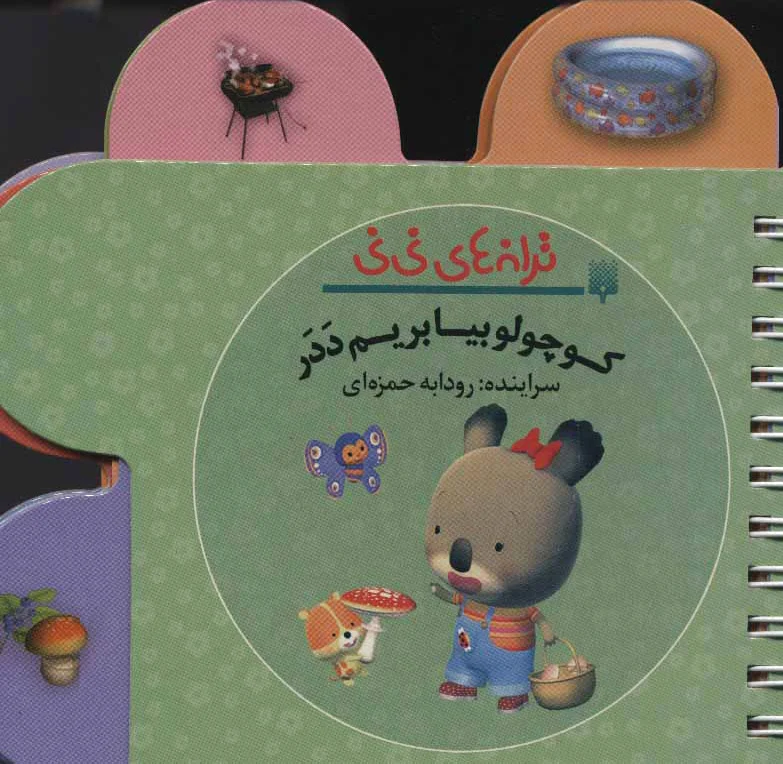 کوچولو بیا بریم ددر