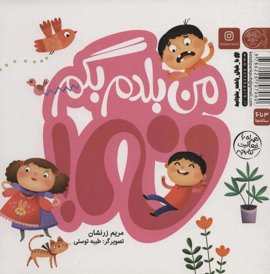 من بلدم بگم بله!و من بلدم بگم نه!‌،همراه با فعالیت کتابچه - 1