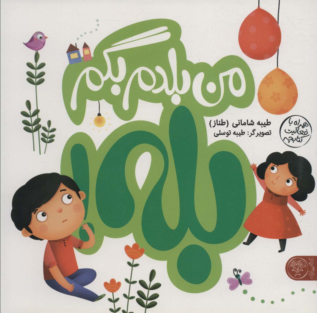 من بلدم بگم بله!و من بلدم بگم نه!‌،همراه با فعالیت کتابچه - 0