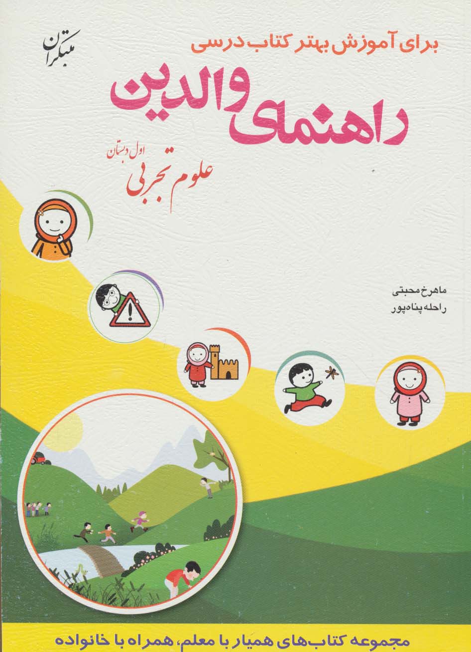 راهنمای والدین (علوم تجربی اول دبستان) - 0