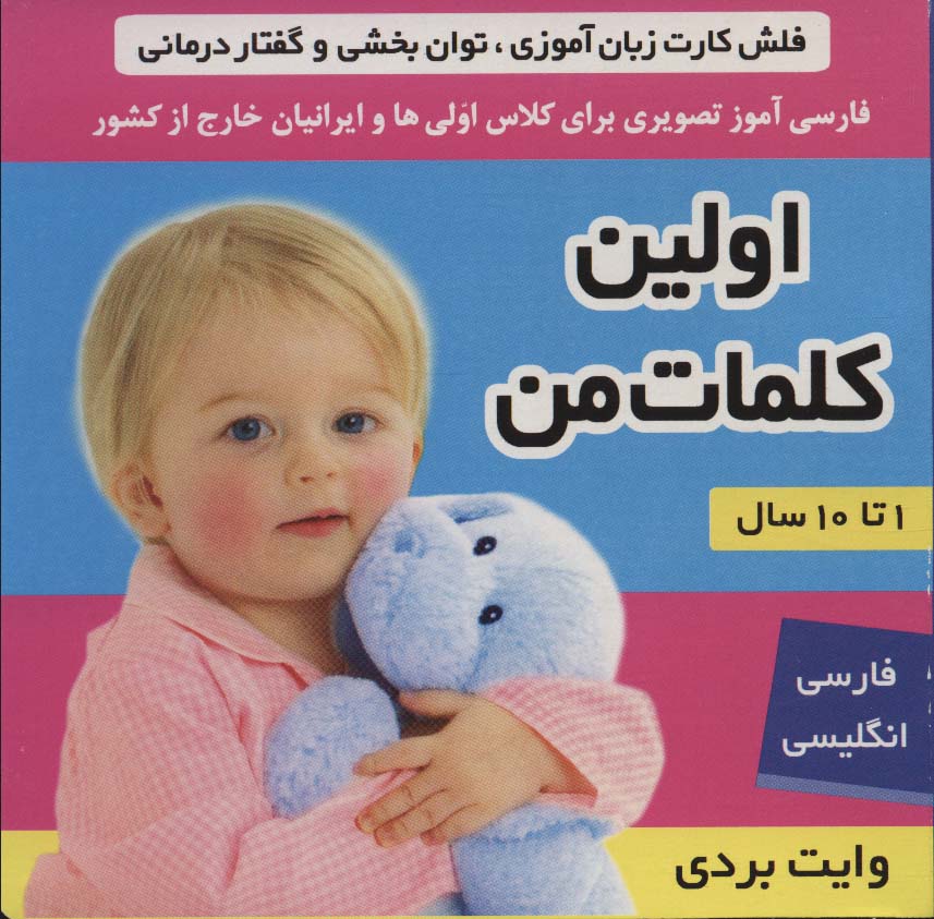 فلش کارت اولین کلمات من (وایت بردی تصویری برای کلاس اولی ها)،(2زبانه،گلاسه) - 0