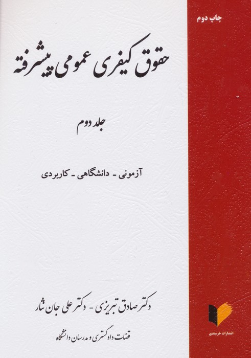 حقوق کیفری عمومی پیشرفته 2 - 0