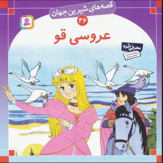 عروسی قو