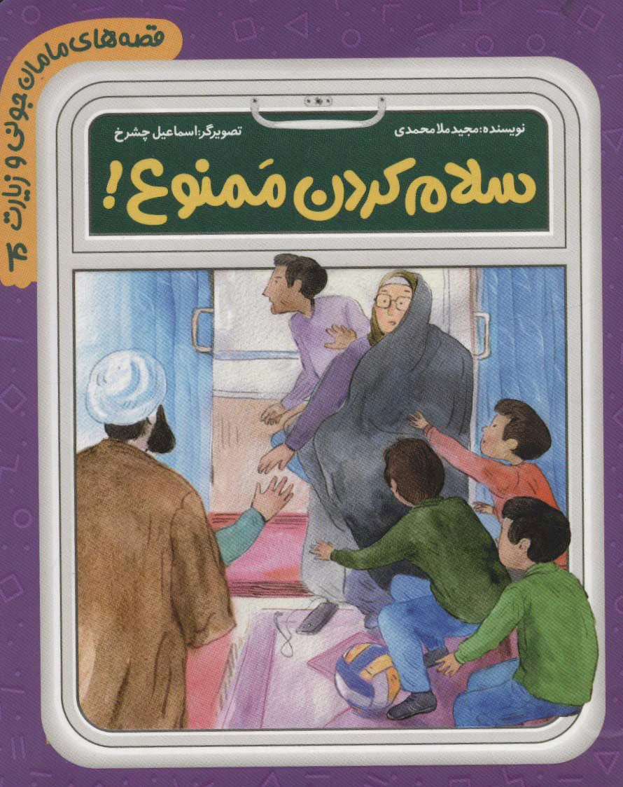 سلام کردن ممنوع