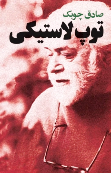 توپ لاستیکی