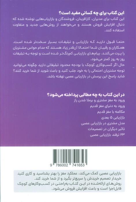 بازاریابی عصبی (23 ترفند جدید برای افزایش فروش با شناخت عملکرد مغز) - 1