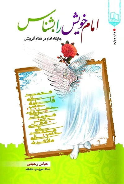 امام خویش را بشناس