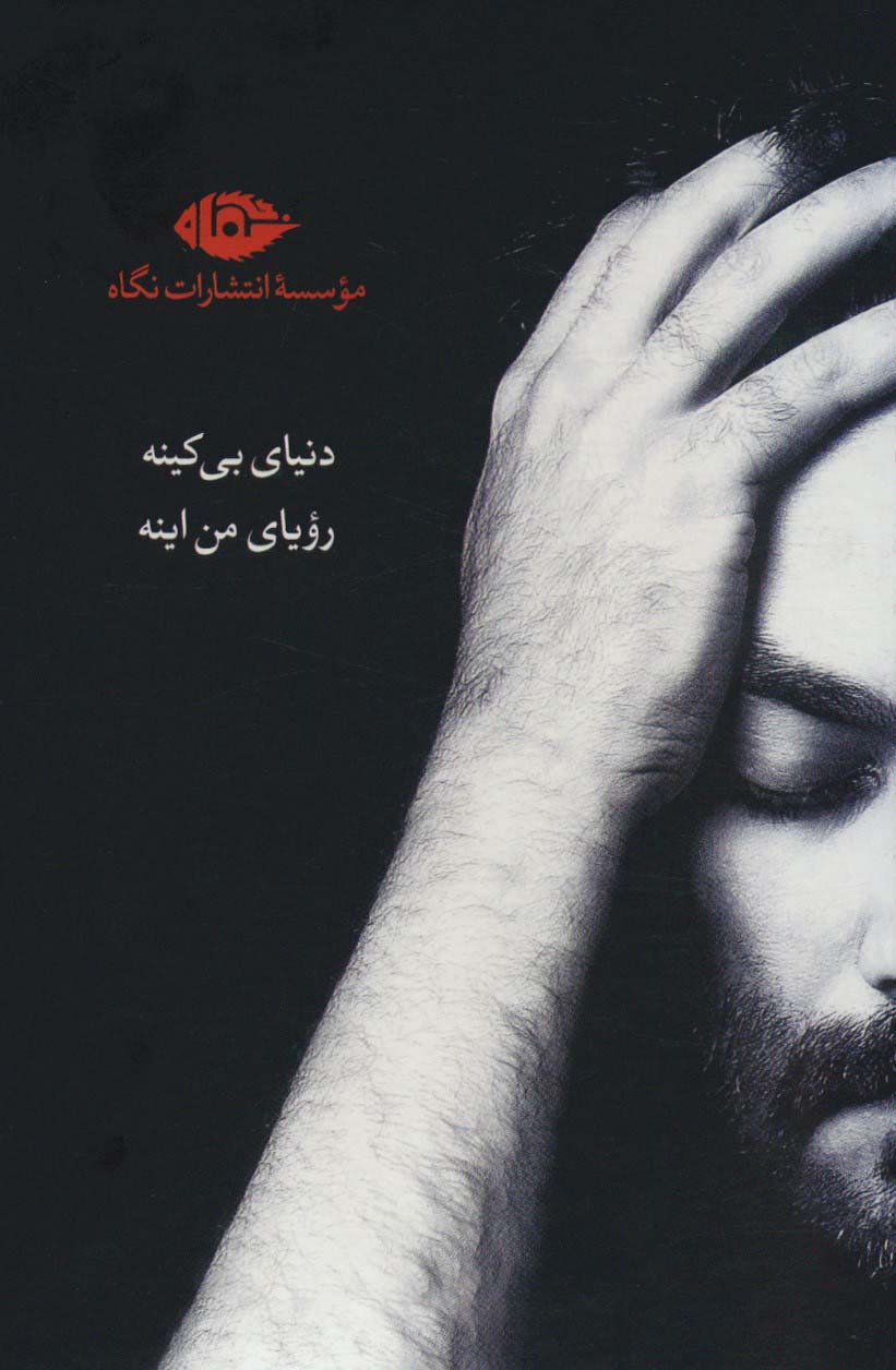 مجموعه آثار یغما گلرویی (دنیای بی کینه رویای من اینه)،(6جلدی،باقاب) - 1