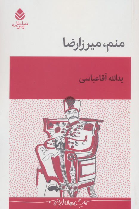 منم،میرزارضا