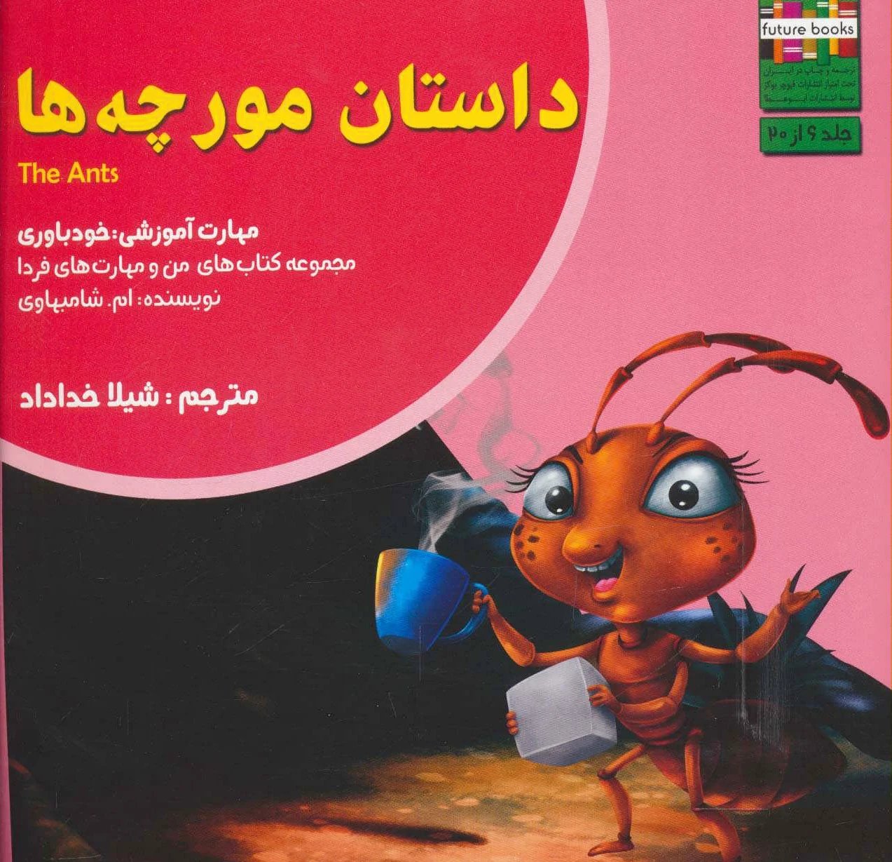 داستان مورچه ها