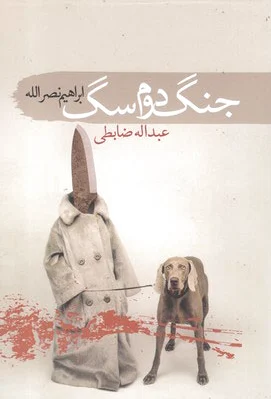 جنگ دوم سگ