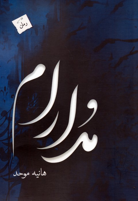 مدارام