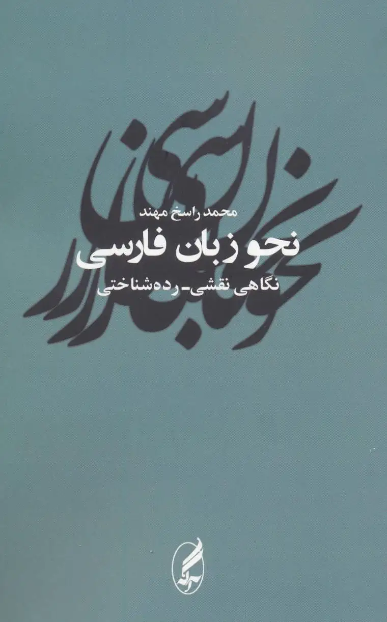 نحو زبان فارسی