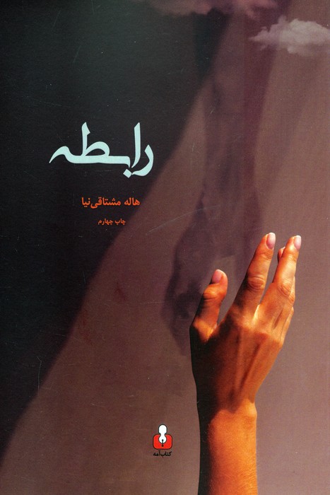 رابطه