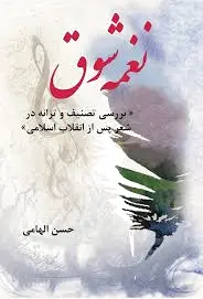 نغمه شوق