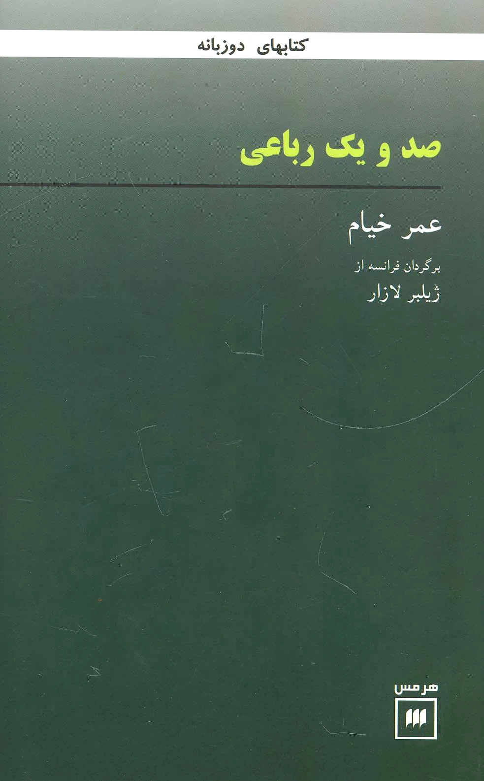 صد و یک رباعی