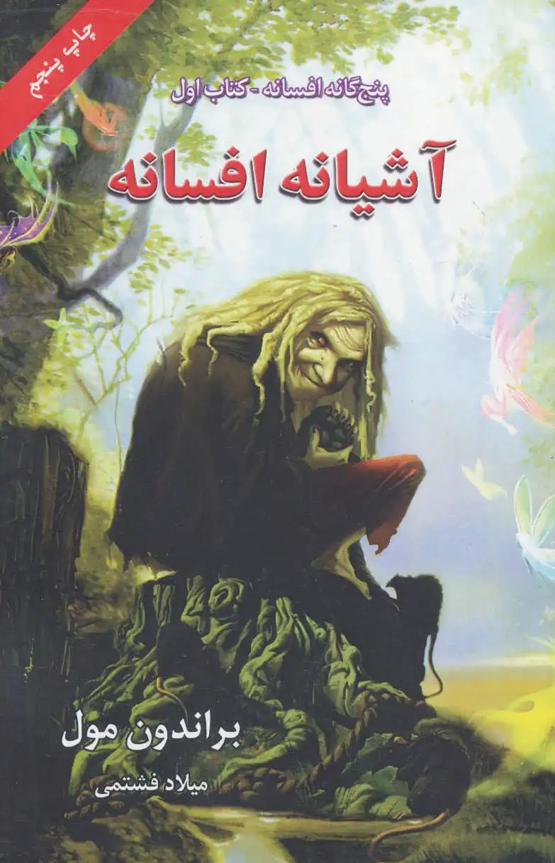 آشیانه افسانه